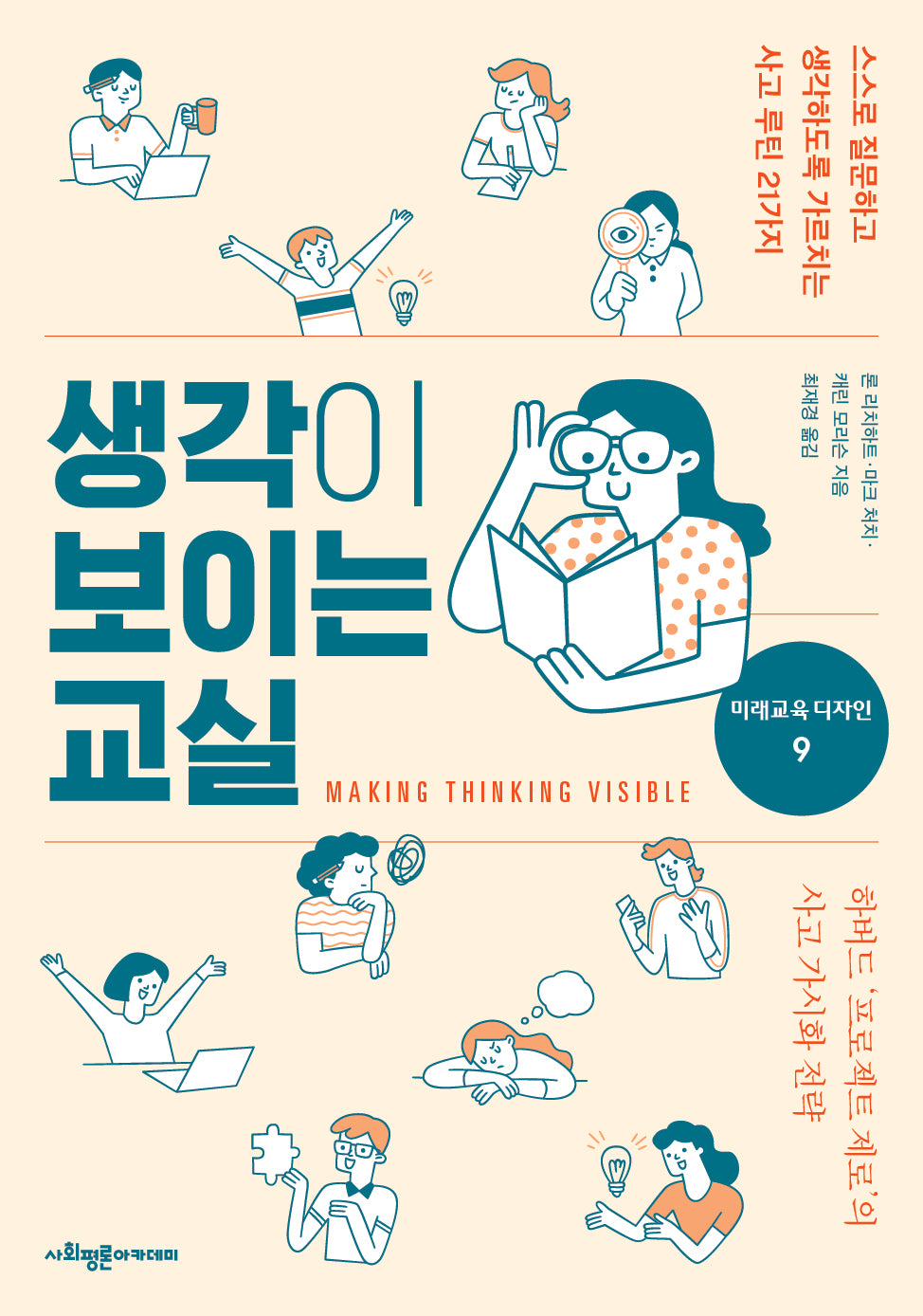 생각이 보이는 교실(미래교육 디자인 9)