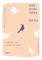 죽음을 생각하는 마음에서 희망 찾기