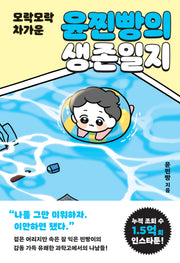 윤찐빵의 생존일지(모락모락 차가운)