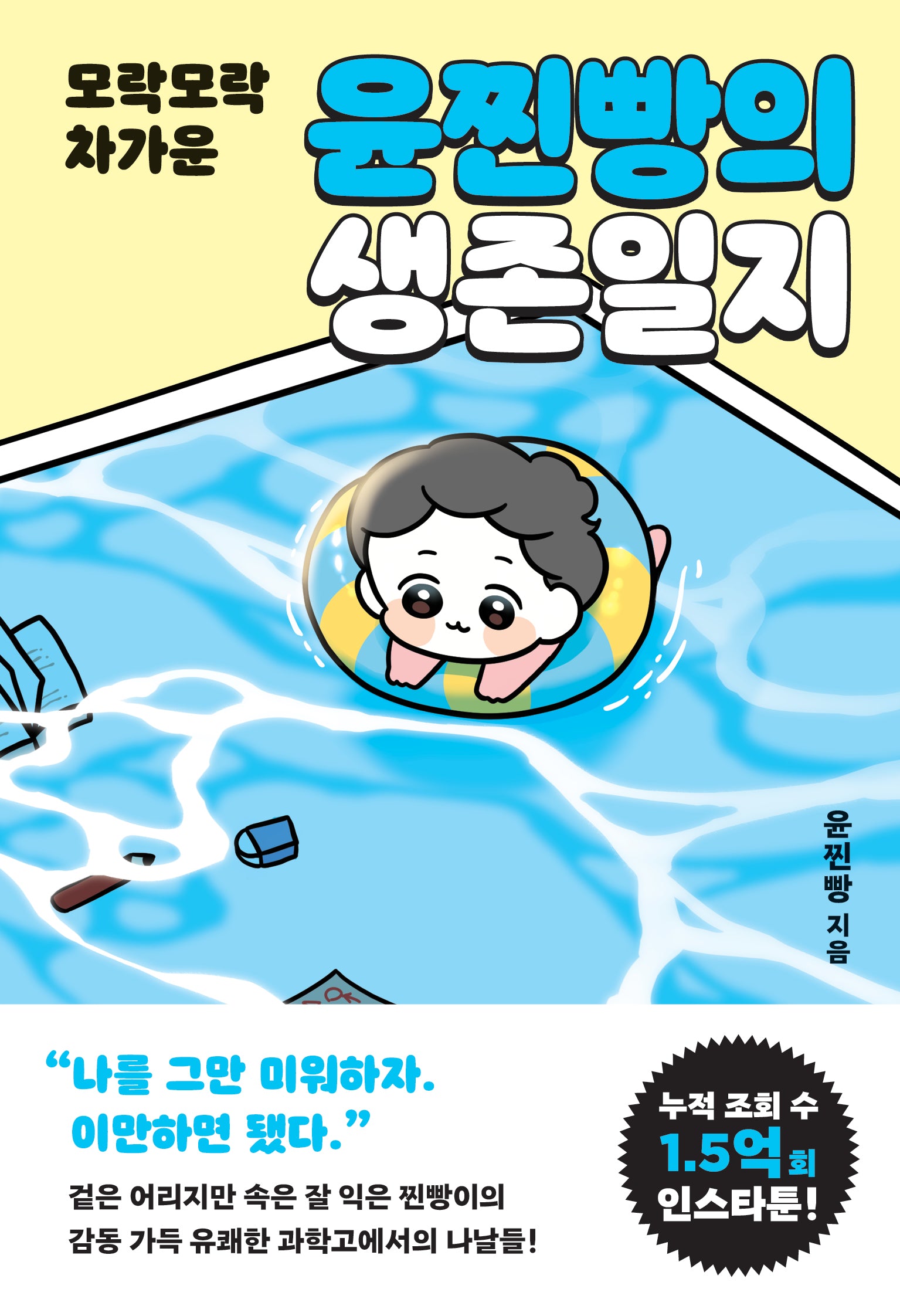 윤찐빵의 생존일지(모락모락 차가운)