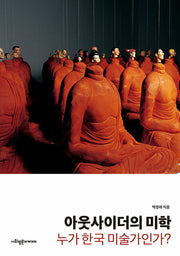 아웃사이더의 미학: 누가 한국 미술가인가?