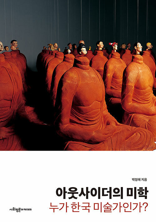 아웃사이더의 미학: 누가 한국 미술가인가?