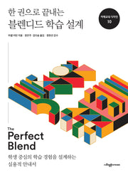한 권으로 끝내는 블렌디드 학습 설계(미래교육 디자인 10)
