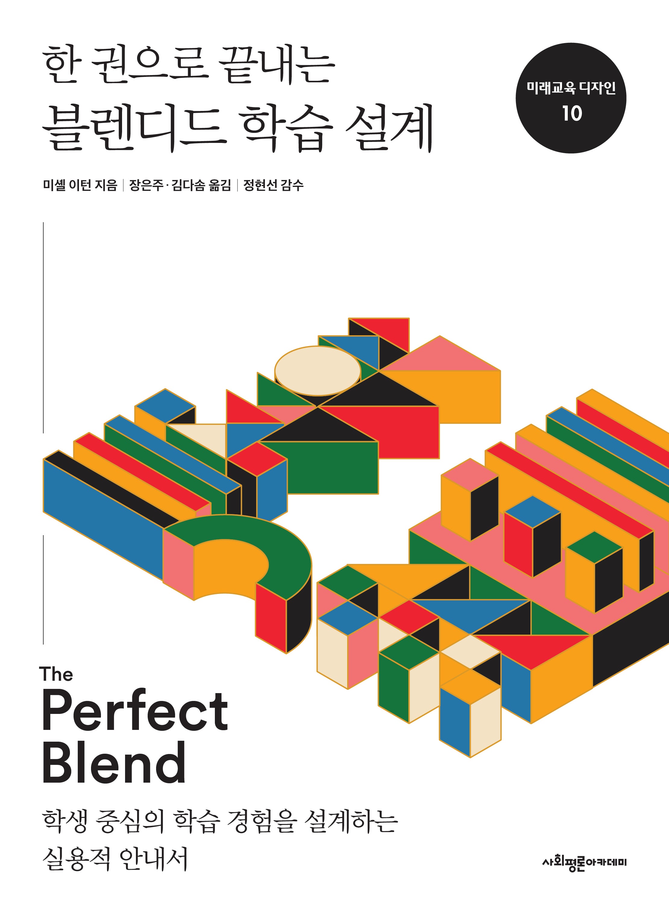 한 권으로 끝내는 블렌디드 학습 설계(미래교육 디자인 10)