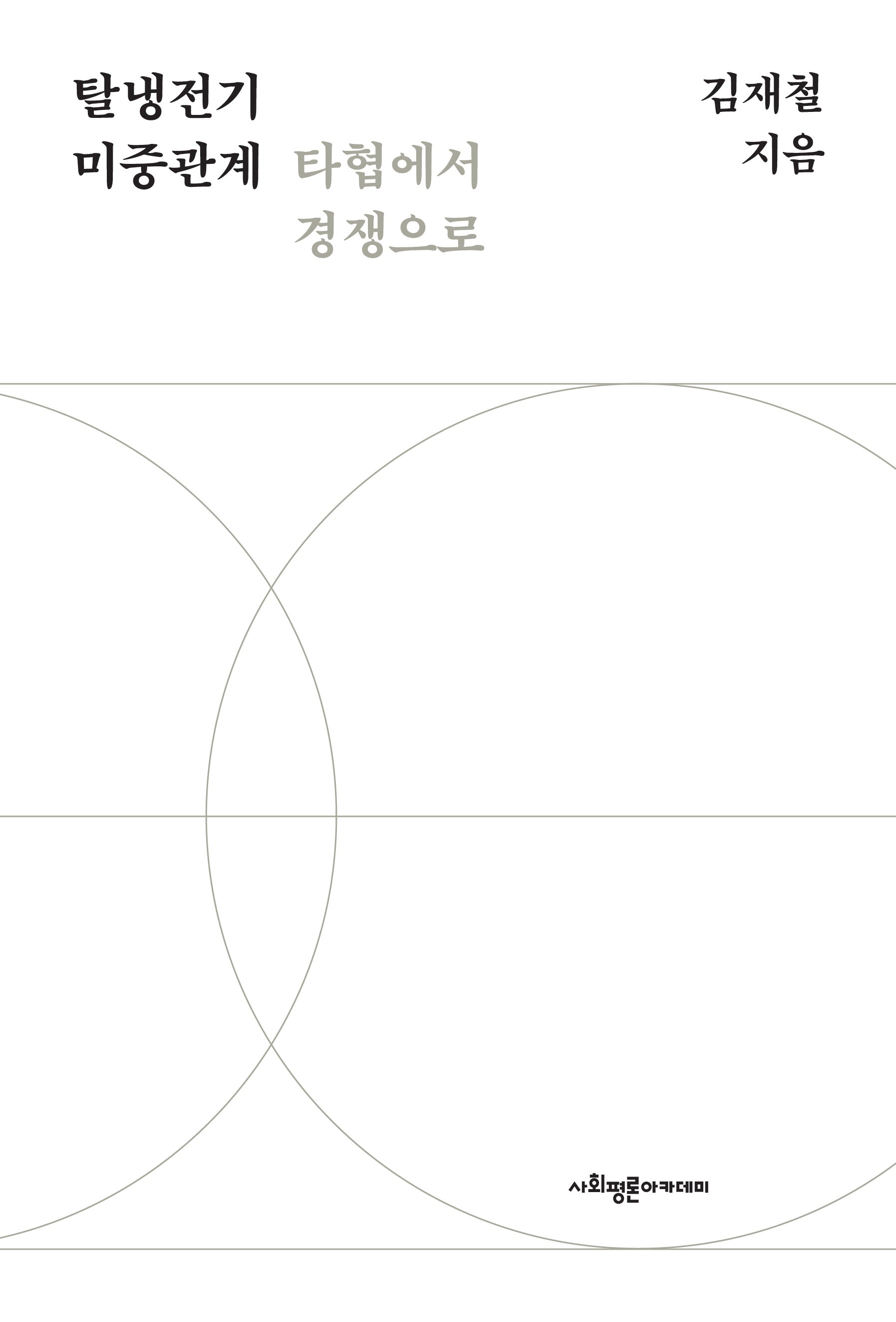 탈냉전기 미중관계 타협에서 경쟁으로
