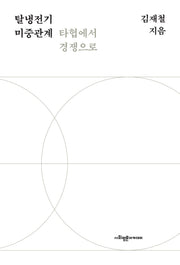 탈냉전기 미중관계 타협에서 경쟁으로