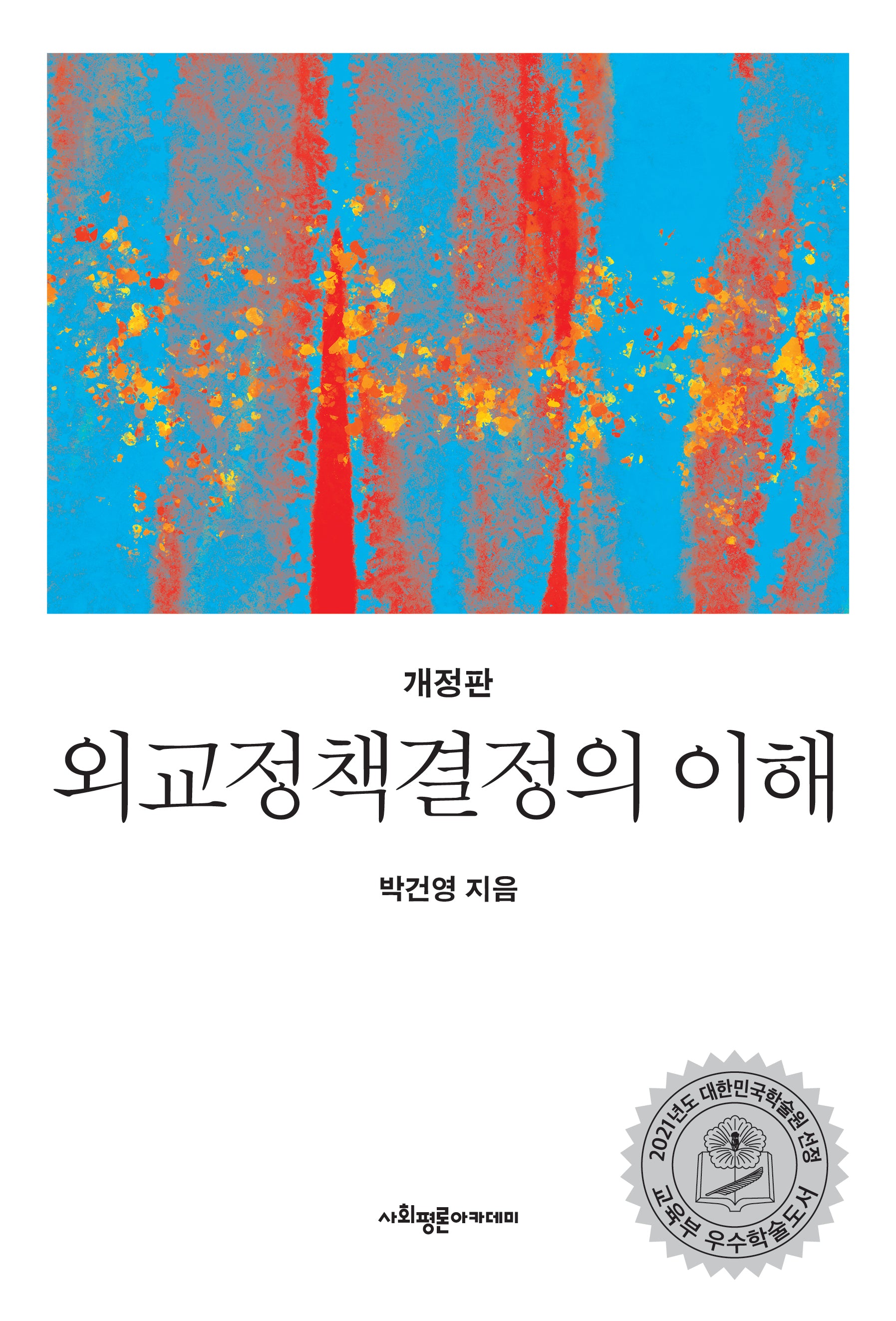 외교정책결정의 이해(개정판)