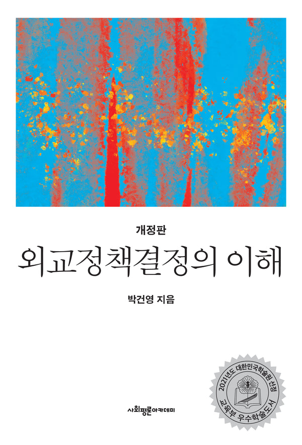 외교정책결정의 이해(개정판)