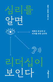 심리를 알면 리더십이 보인다