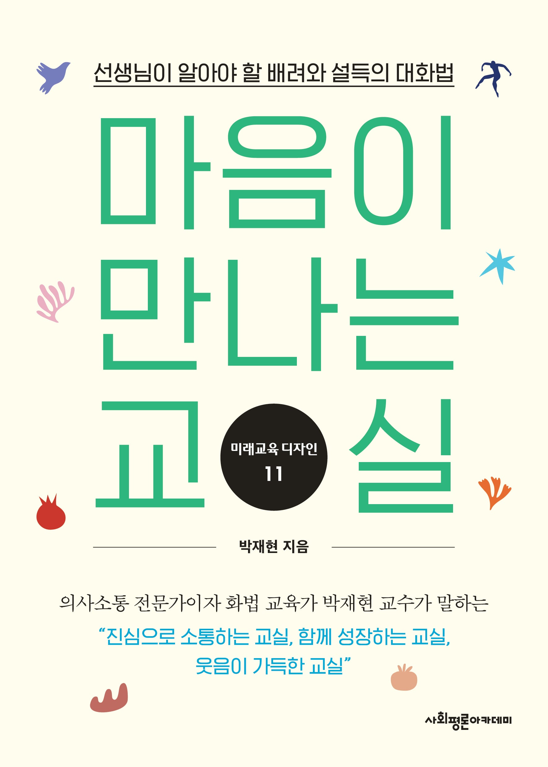 마음이 만나는 교실
