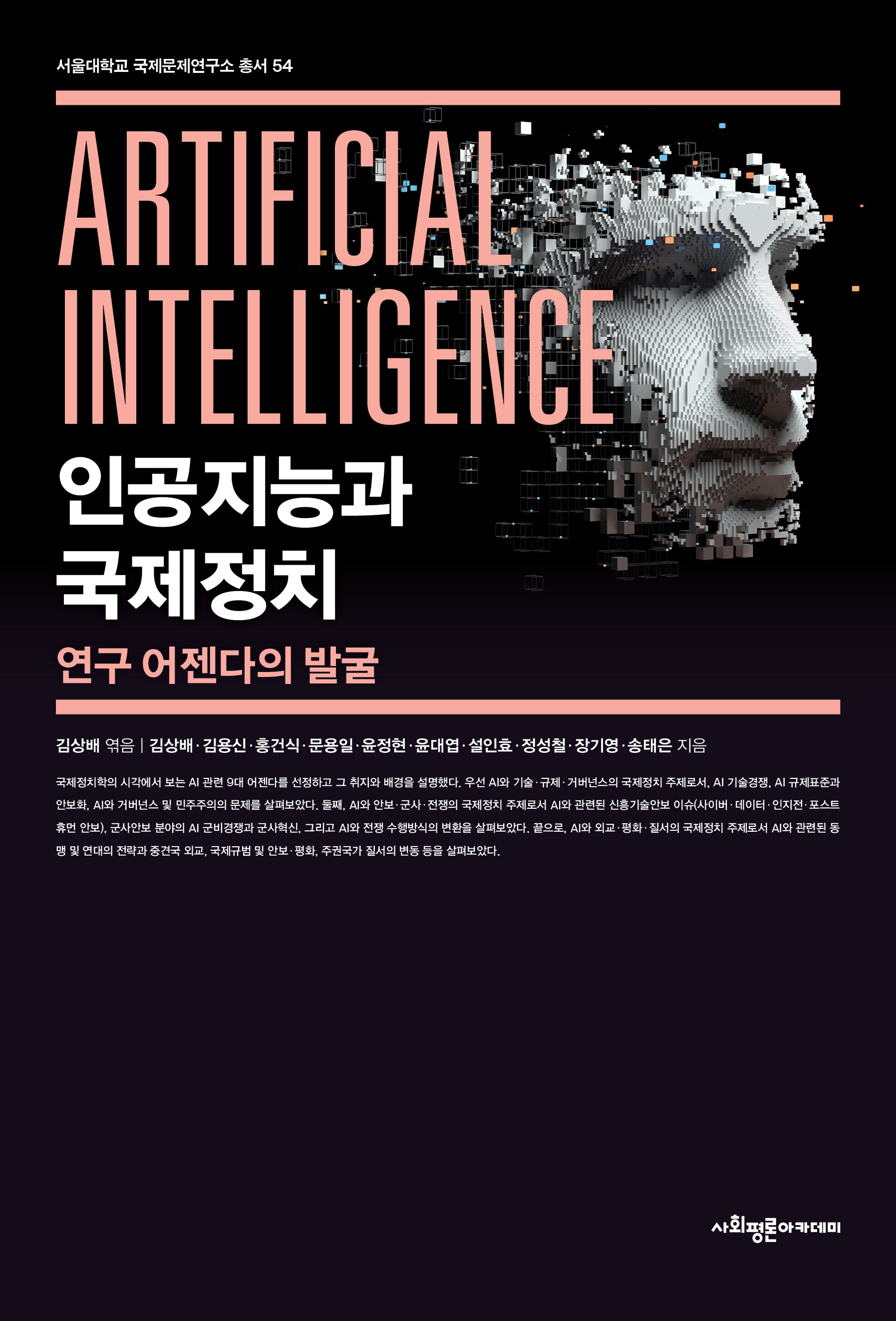 인공지능과 국제정치(서울대학교 국제문제연구서 총서 54)