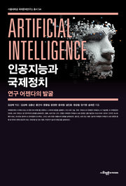 인공지능과 국제정치(서울대학교 국제문제연구서 총서 54)
