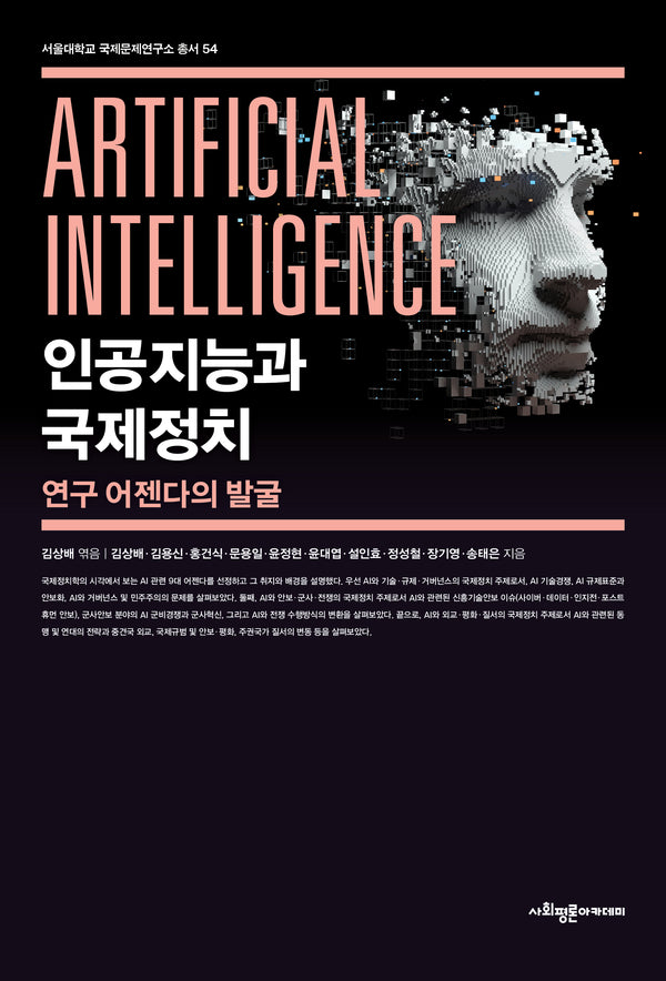 인공지능과 국제정치(서울대학교 국제문제연구서 총서 54)