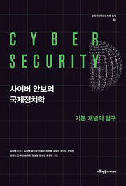 사이버 안보의 국제정치학(한국사이버안보학회 총서 1)