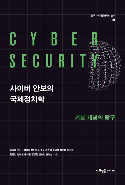 사이버 안보의 국제정치학(한국사이버안보학회 총서 1)
