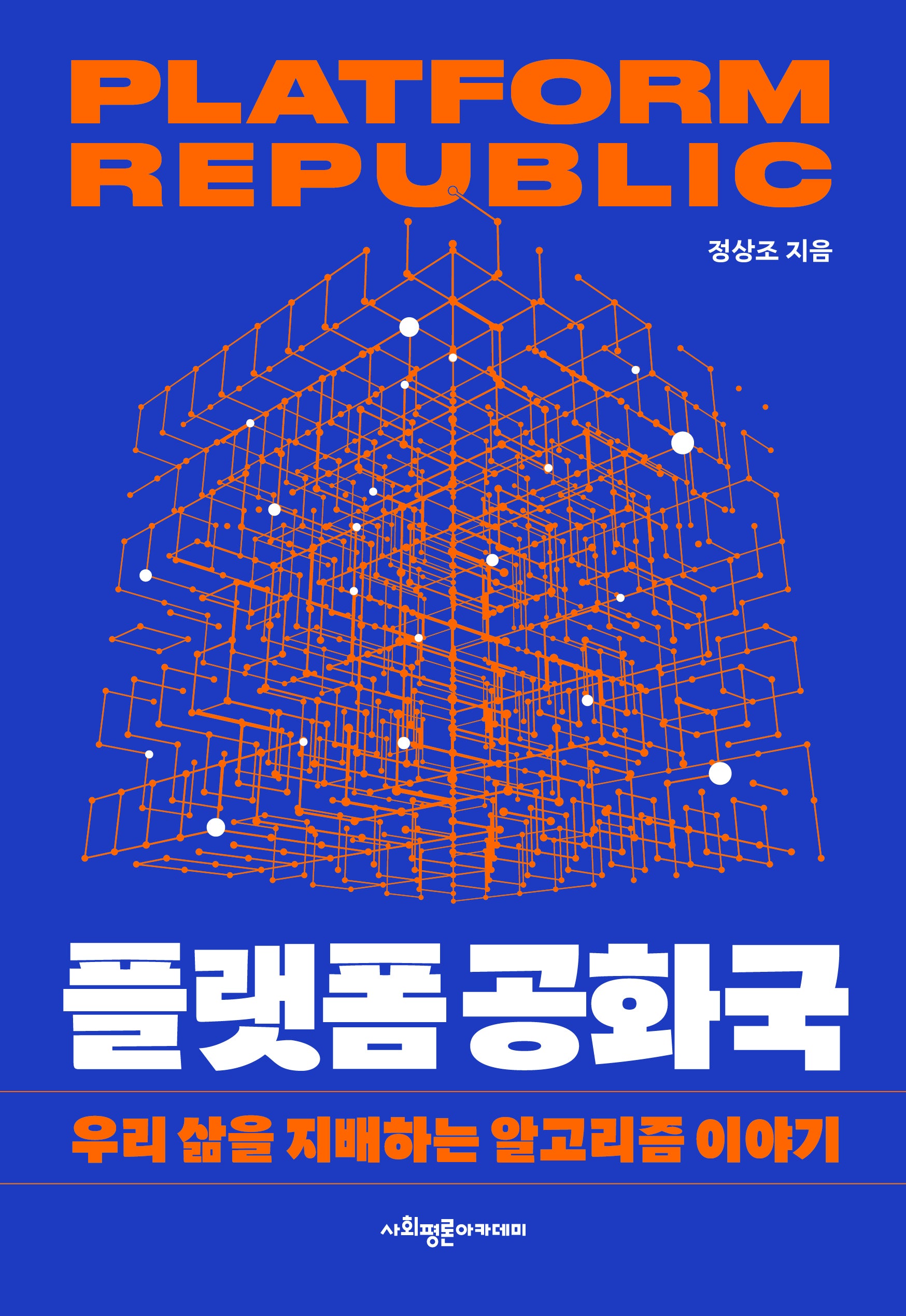 플랫폼 공화국