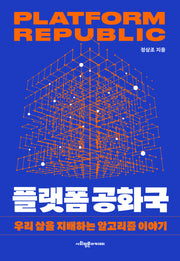 플랫폼 공화국