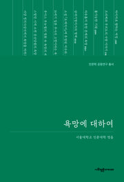욕망에 대하여(인문학 공동연구 총서)(양장본 Hardcover)
