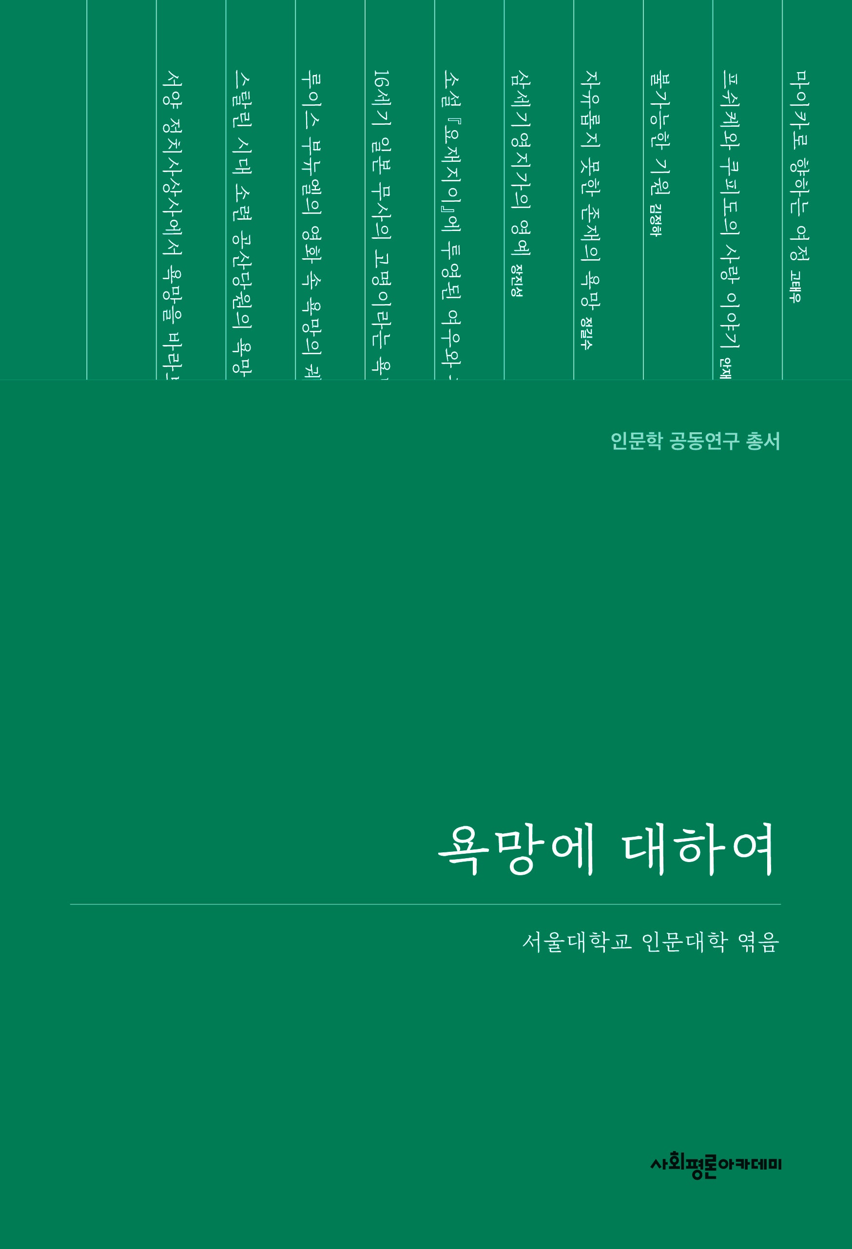욕망에 대하여(인문학 공동연구 총서)(양장본 Hardcover)