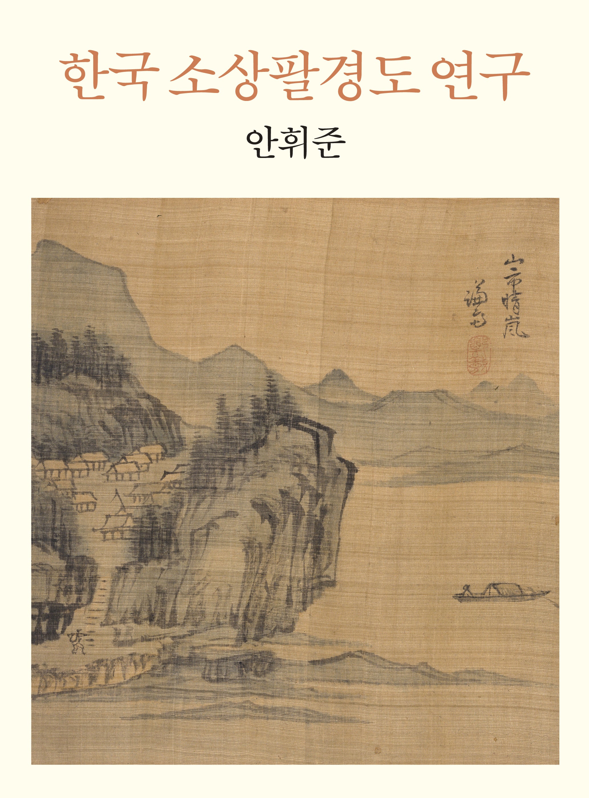 한국 소상팔경도 연구(양장본 Hardcover)