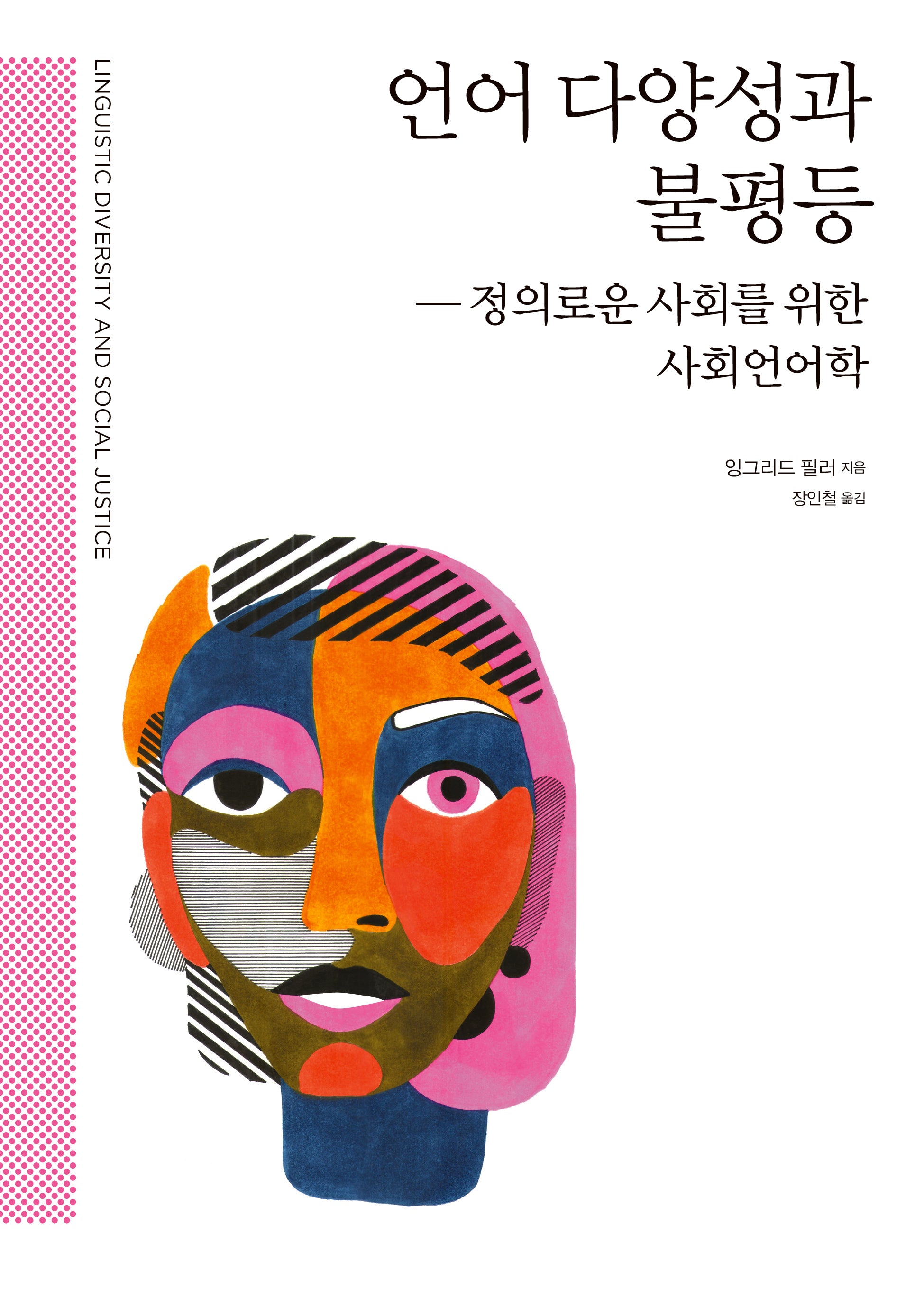 언어 다양성과 불평등