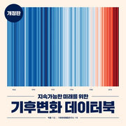 지속가능한 미래를 위한 기후변화 데이터북(개정판)