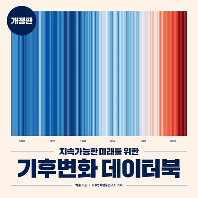 지속가능한 미래를 위한 기후변화 데이터북(개정판)