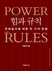 힘과 규칙: 국제질서에 대한 두 가지 관점(서울대학교 사회과학연구원 사회과학연구총서 8)