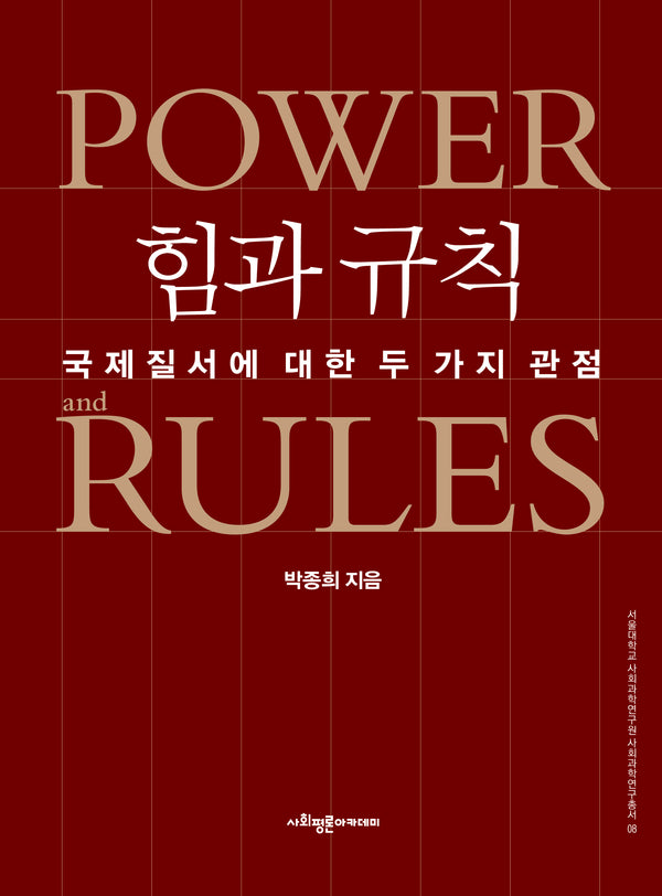 힘과 규칙: 국제질서에 대한 두 가지 관점(서울대학교 사회과학연구원 사회과학연구총서 8)