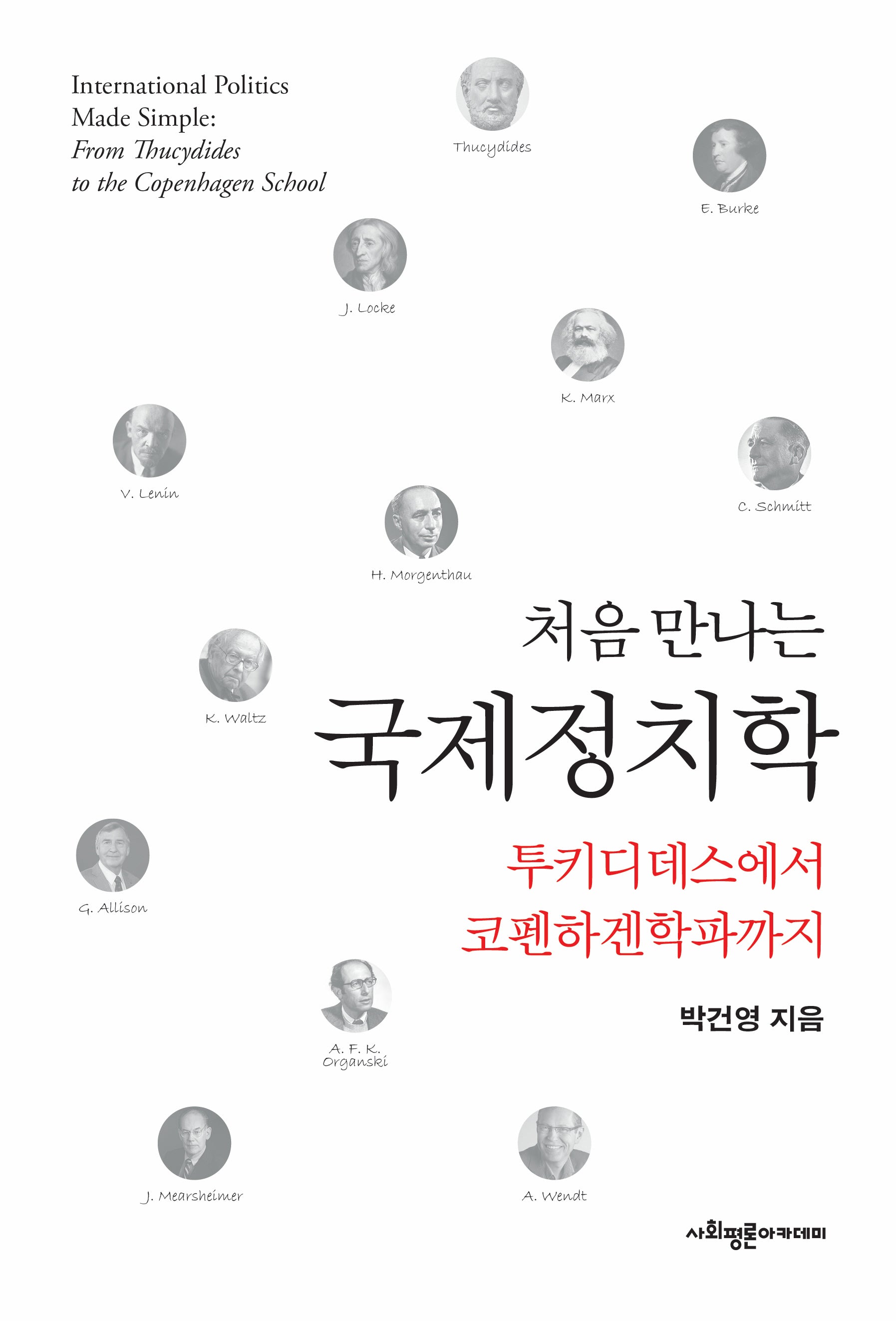 처음 만나는 국제정치학