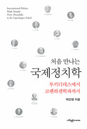 처음 만나는 국제정치학