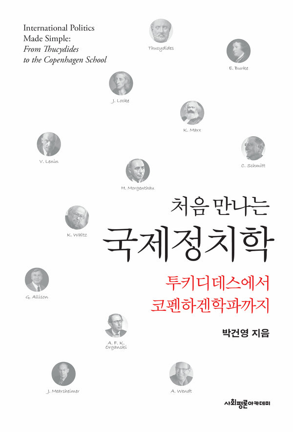처음 만나는 국제정치학