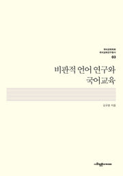 비판적 언어 연구와 국어교육(국어교육학회 국어교육연구총서 3)