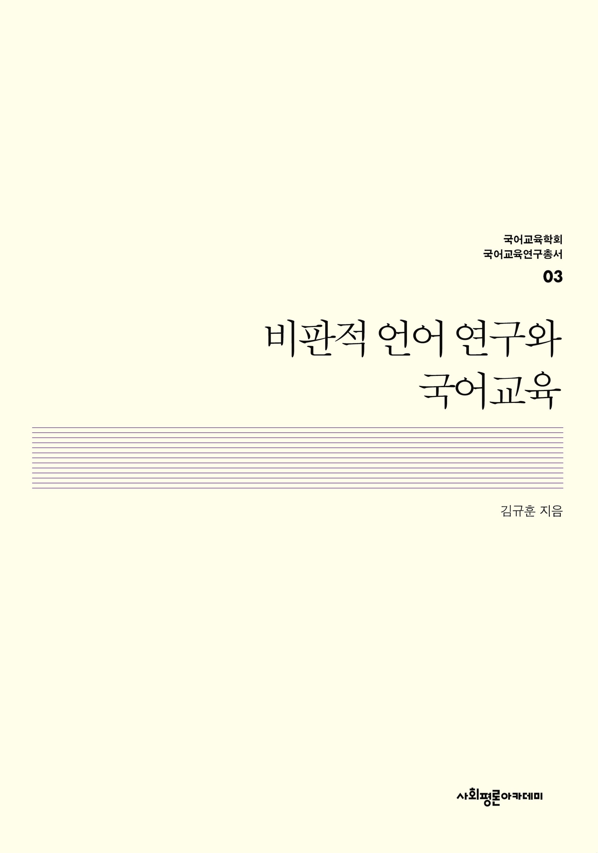 비판적 언어 연구와 국어교육(국어교육학회 국어교육연구총서 3)
