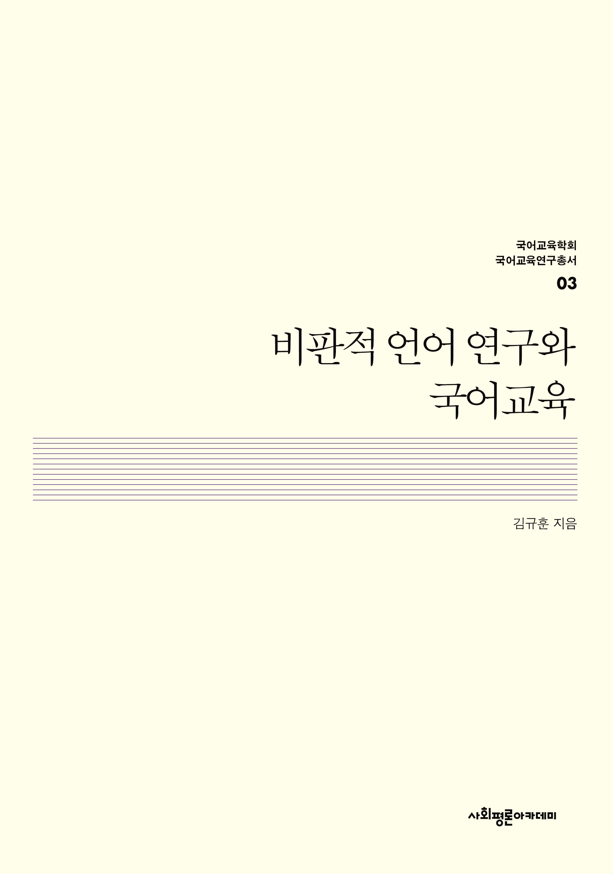 비판적 언어 연구와 국어교육(국어교육학회 국어교육연구총서 3)