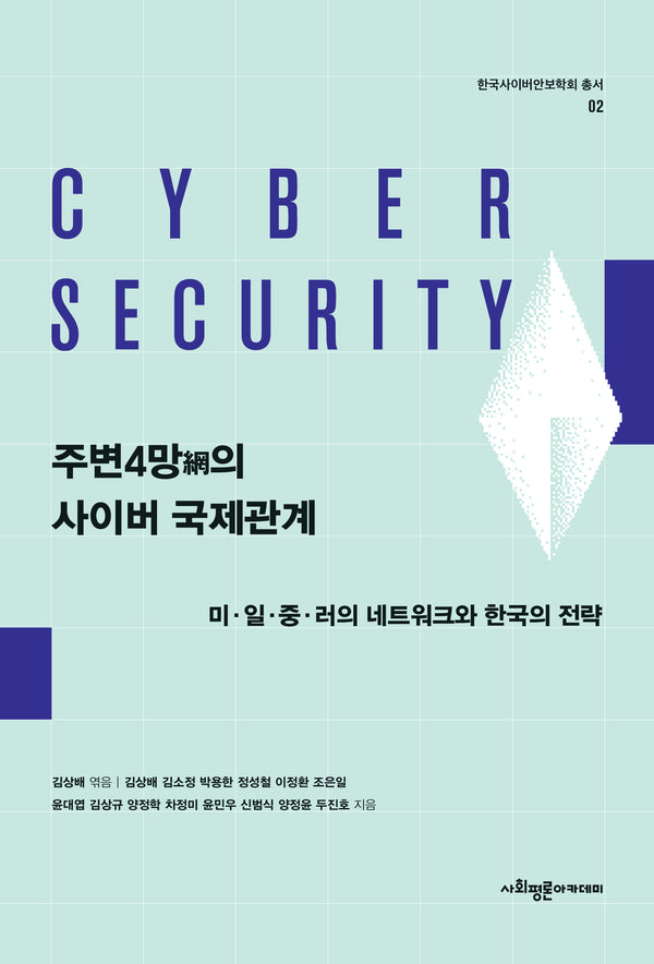 주변4망의 사이버 국제관계