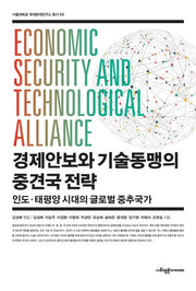 경제안보와 기술동맹의 중견국 전략