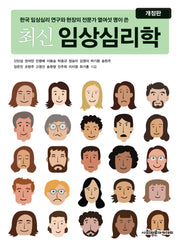 최신 임상심리학(개정판)