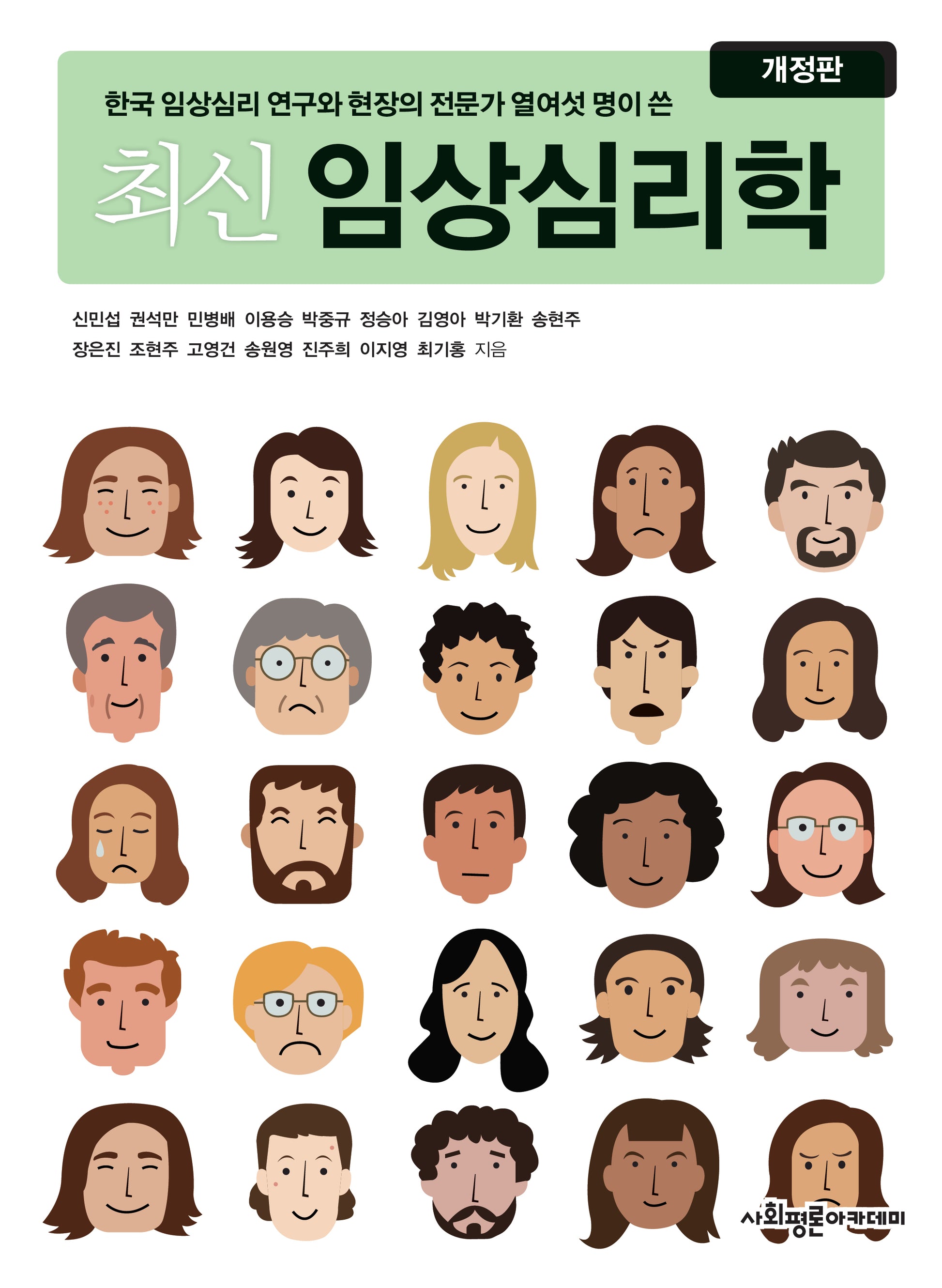 최신 임상심리학(개정판)