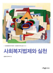 사회복지법제와 실천(사회평론아카데미 사회복지학 총서 6)