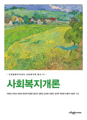 사회복지개론(사회평론아카데미 사회복지학 총서 5)