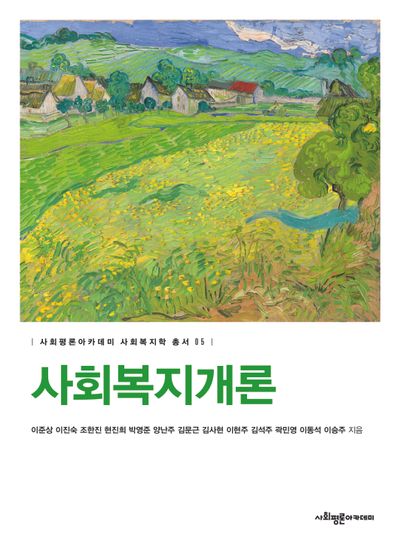 사회복지개론(사회평론아카데미 사회복지학 총서 5)