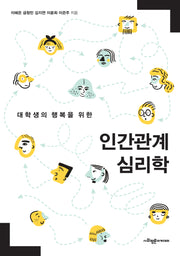 인간관계 심리학(대학생의 행복을 위한)