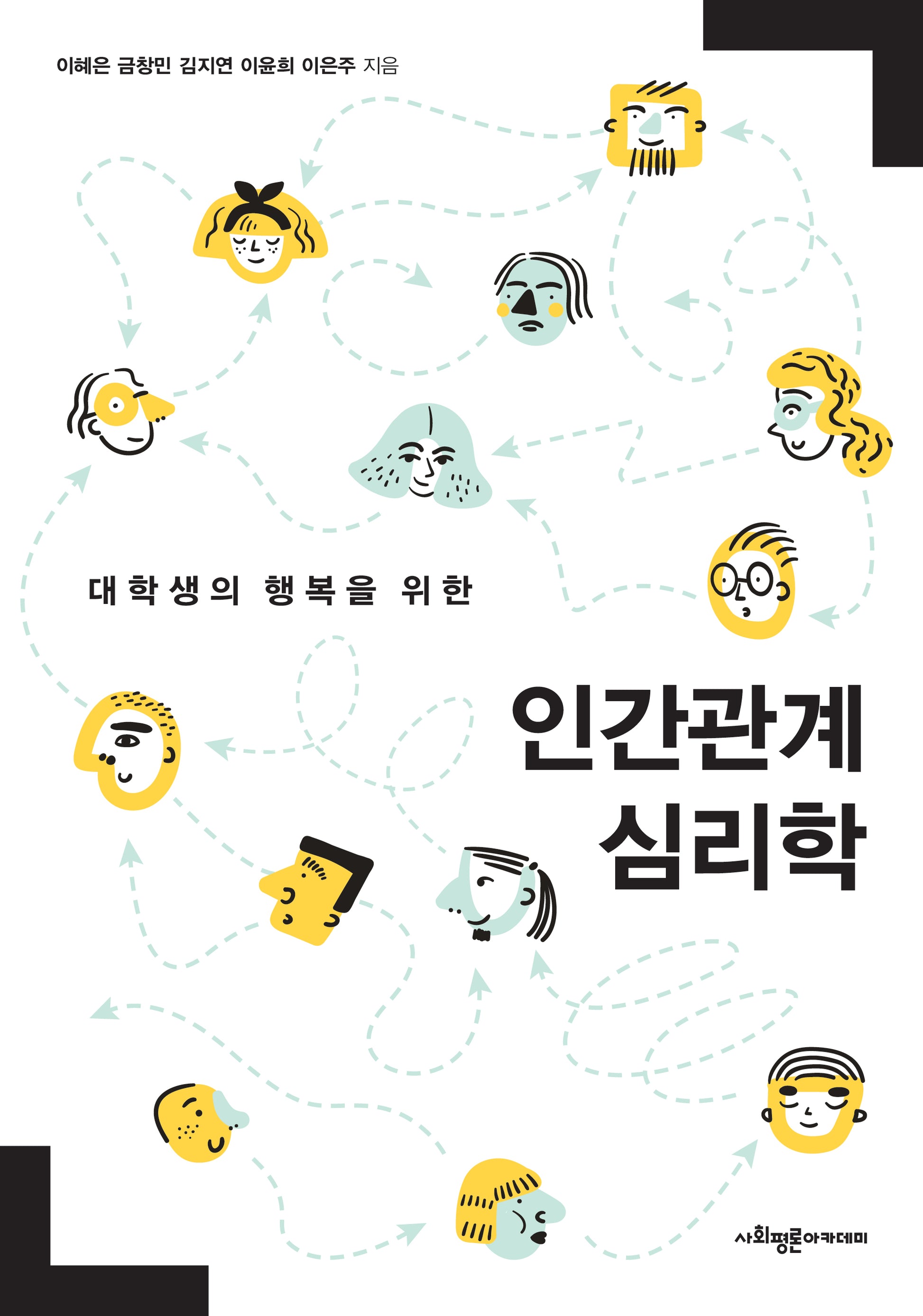 인간관계 심리학(대학생의 행복을 위한)