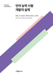 언어 능력 시험 개발의 실제(국어교육학회 국어교육번역총서 7)