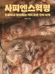 사피엔스혁명