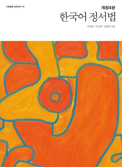한국어 정서법(개정판 4판)(사회평론 교육 총서 14)