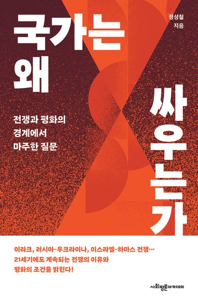 국가는 왜 싸우는가