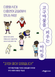 고구마꽃을 피우는 아이들