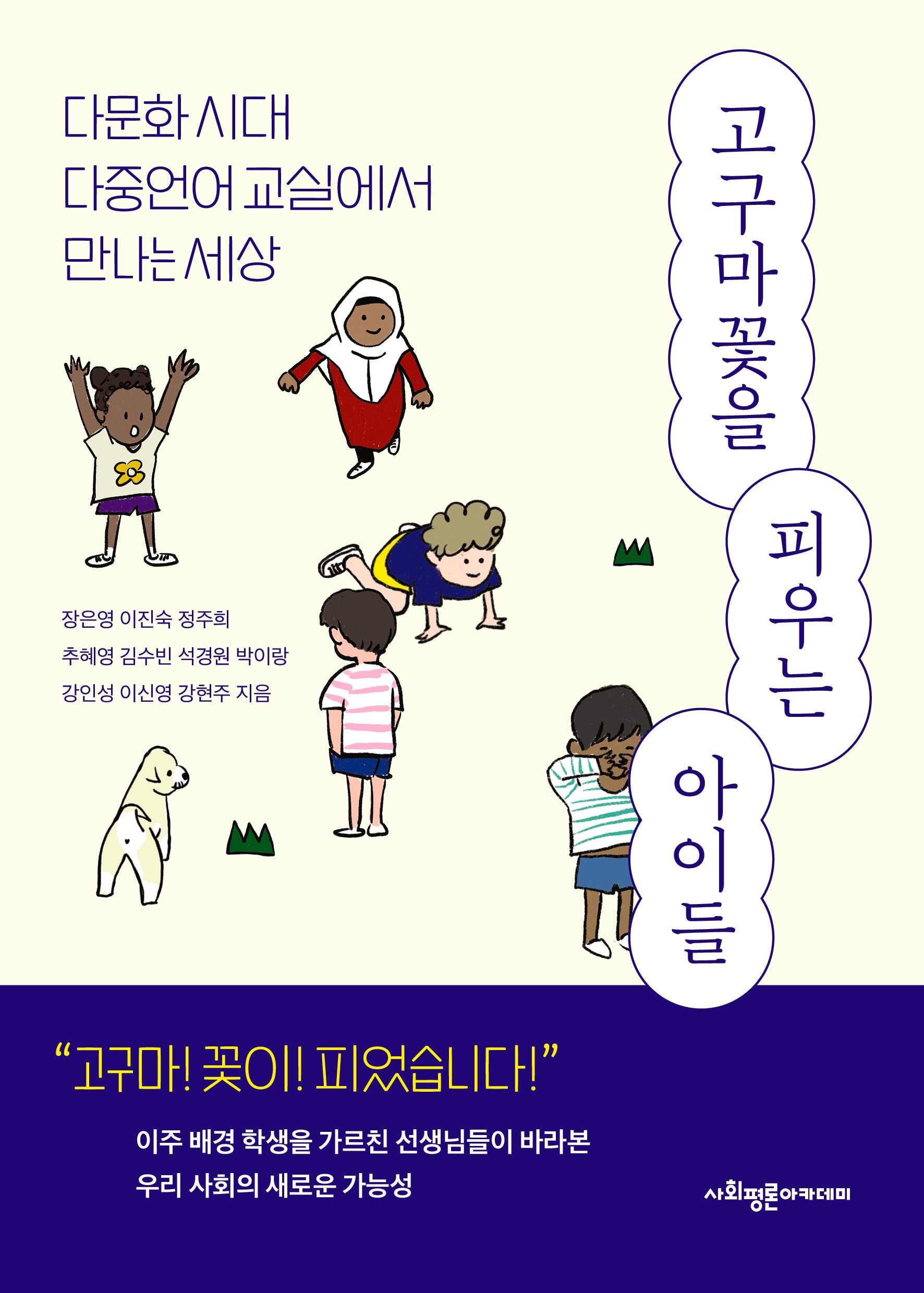고구마꽃을 피우는 아이들